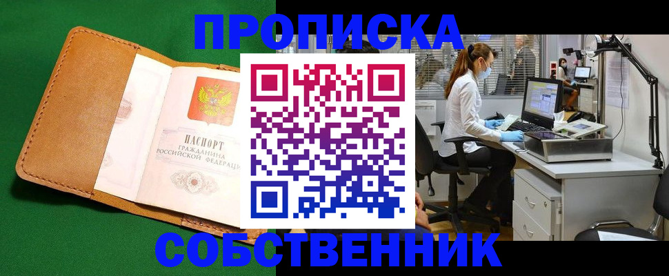 прописка регистрация в Омской области